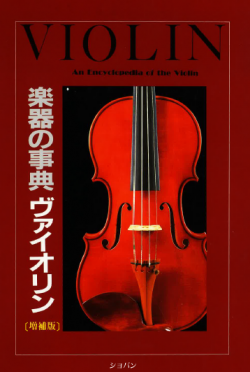 楽器の事典ヴァイオリン 序章 ２ 哀しい時代を越えて｜株式会社ハンナ